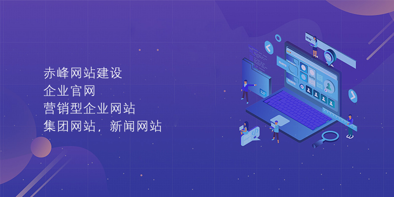 赤峰網(wǎng)站建設
