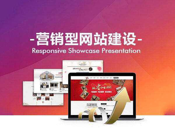 營銷型企業(yè)網(wǎng)站