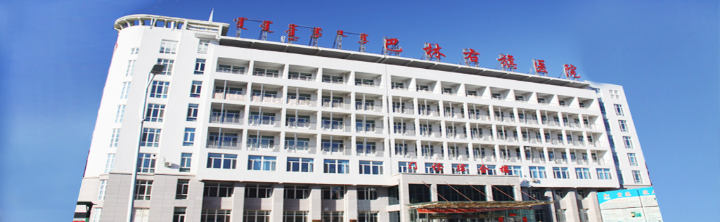 巴林右旗醫(yī)院