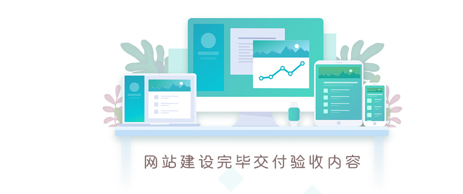 網(wǎng)站建設(shè)完畢交付驗收內(nèi)容