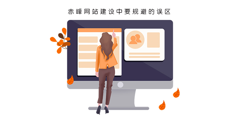 赤峰網(wǎng)站建設(shè)中要規(guī)避的誤區(qū)