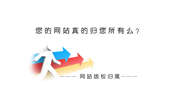 赤峰網(wǎng)站建設(shè)域名以及網(wǎng)站版權(quán)歸誰(shuí)所有？