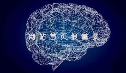 赤峰網(wǎng)站建設(shè)：網(wǎng)站首頁(yè)的重要性