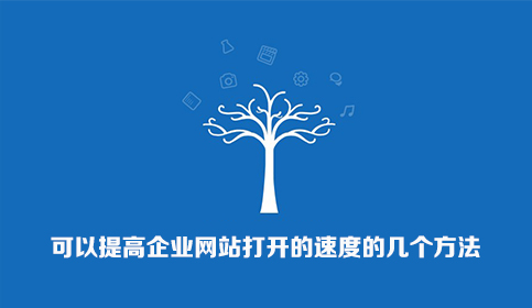 提高企業(yè)網(wǎng)站打開速度的方法